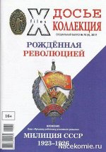 ПИ ДОСЬЕ КОЛЛЕКЦИЯ с/в 70(4)/17 Рожденная революцией + знак Милиция СССР(1923-26)
