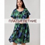 Летние платья. Размеры 46-60
