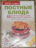 Журнал ЛЮБЛЮ ГОТОВИТЬ ПОСТНЫЕ БЛЮДА (на обложке-баклаж. пирамидки) (на пружине)