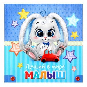 Первая книга малыша "Лучший в мире малыш"