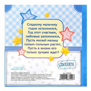Фотокнига книга «Мой первый год», малыш