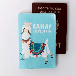 Набор обложка на паспорт, блокнот, ручка "Ламай стереотипы"