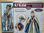 Журнал КУКЛЫ В ИСТОРИЧЕСКИХ КОСТЮМАХ №1 (без журнала) ЕКАТЕРИНА II коробки мятые