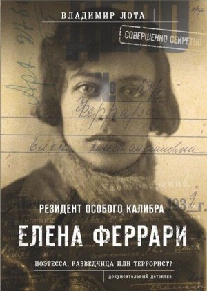 Документальный детектив "Феррари. Резидент особого калибра"