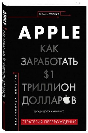 Книга "Apple. Как заработать $1 триллион долларов"