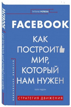Книга "Facebook. Как постоить мир, который нам нужен"