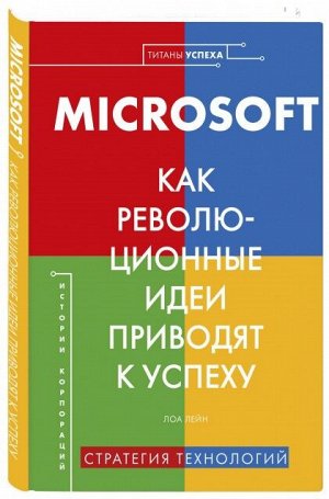 Книга "Microsoft. Как революционные  идей приводят к успеху"