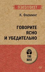 Говорите ясно и убедительно (#экопокет) 