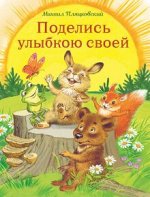 Михаил Пляцковский: Поделись улыбкою своей