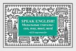 Speak English! Модальные глаголы: can, may, must, need_23 карточки