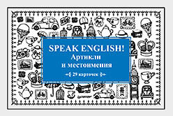 Speak English! Артикли и местоимения_29 карточек