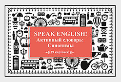 Speak English! Активный словарь: Синонимы_29 карточек