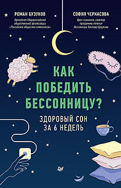 Бузунов Как победить бессонницу? Здоровый сон за 6 недель