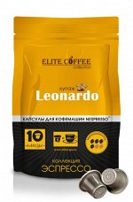 Кофе в капсулах для Nespresso LEONARDO ELITE COFFEE (10шт)