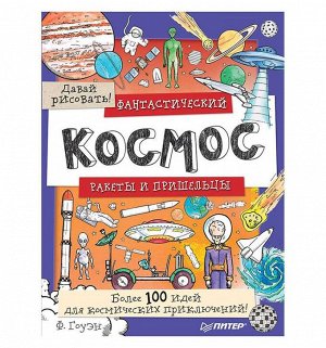 Фантастический космос. Ракеты и пришельцы. Более 100 идей для космических приключений! Давай рисовать! 32стр., 290х215х3 мммм, Мягкая обложка