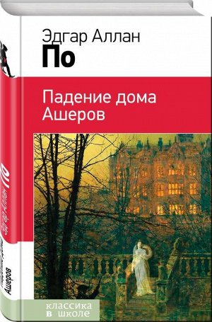 Падение дома Ашеров 160стр., 130х200 мм, Твердый переплет