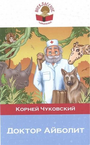 Доктор Айболит 160стр., 130х200 мммм, Твердый переплет