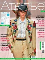 Журнал АТЕЛЬЕ 5/19