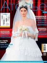 Журнал АТЕЛЬЕ 8/19