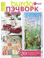 Журнал БУРДА ПЭЧВОРК 1/2017