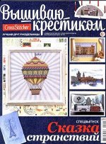 ПИ ВЫШИВАЮ КРЕСТИКОМ спецвыпуск 3/2012(сказка странствий)