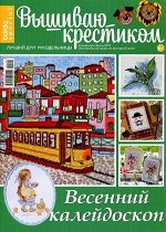 ПИ ВЫШИВАЮ КРЕСТИКОМ спецвыпуск Весна 2016 ВЕСЕННИЙ КАЛЕЙДОСКОП