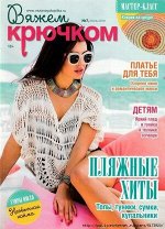 Журнал ВЯЖЕМ КРЮЧКОМ 7/19