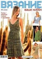 Журнал ВЯЗАНИЕ ВАШЕ ХОББИ 5/19