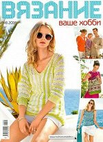 Журнал ВЯЗАНИЕ ВАШЕ ХОББИ 8/16