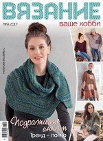 Журнал ВЯЗАНИЕ ВАШЕ ХОББИ 9/17
