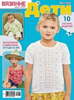 ПИ ВЯЗАНИЕ ВАШЕ ХОББИ Дети 3/18