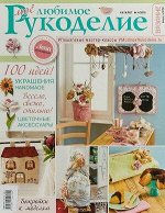 Журнал ВЯЗАНИЕ ВАШЕ ХОББИ Каталог 4/18 МОЕ ЛЮБИМОЕ РУКОДЕЛИЕ