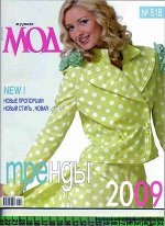 Журнал ЖУРНАЛ МОД №518 шитье