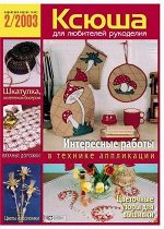Журнал КСЮША 2/03 для любителей рукоделия