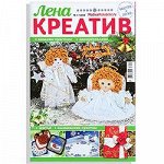 Журнал ЛЕНА креатив 1/18