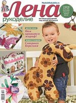 Журнал ЛЕНА РУКОДЕЛИЕ 7/18