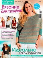 ПИ САБРИНА спецвыпуск 2/19 Вязание для полных