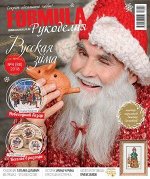 ПИ ФОРМУЛА РУКОДЕЛИЯ 4(88)/18 Русская зима