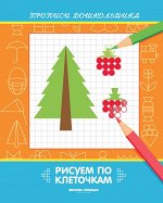 Рисуем по клеточкам: книжка-раскраска