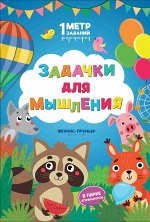 Задачки для мышления:в парке аттракционов:книжка