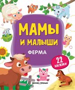 Ферма:книжка с наклейками