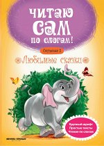 Любимые сказки.Ступенька 3 дп