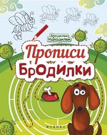 Прописи-бродилки