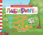 Лабиринты: книжка с заданиями
