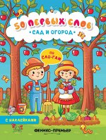 Сад и огород:книжка с наклейками