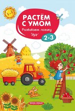 Развиваем логику: 2-3