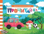 Прочитай-ка: книжка с заданиями