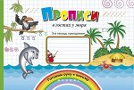 Прописи в гостях у моря