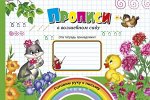 Прописи в волшебном саду