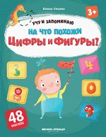 На что похожи цифры и фигуры?:книжка с наклейками